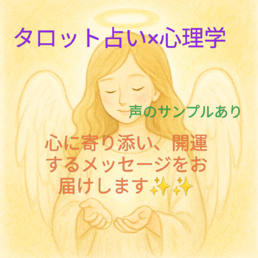 タロット占い×心理学☘️深層心理に寄り添います あなたの本当の気持ちを一緒に見つけましょう✨声サンプル有✅ イメージ1