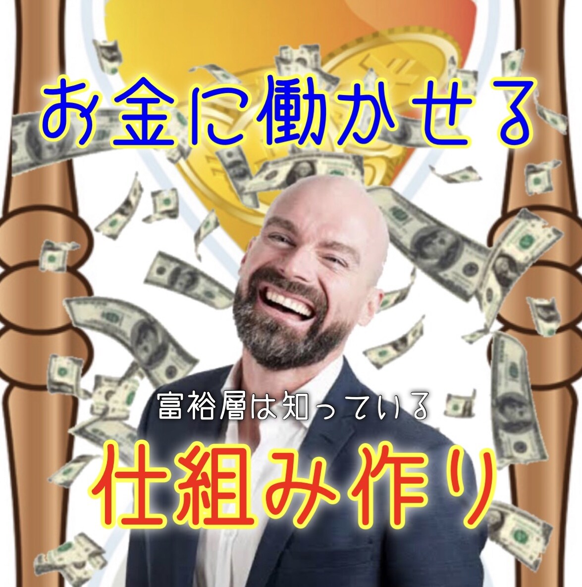 大好評❗️富裕層は『仕組み作り』に投資をします 勝てる手法探しなんて時代遅れ。令和は仕組みの時代です。 イメージ1