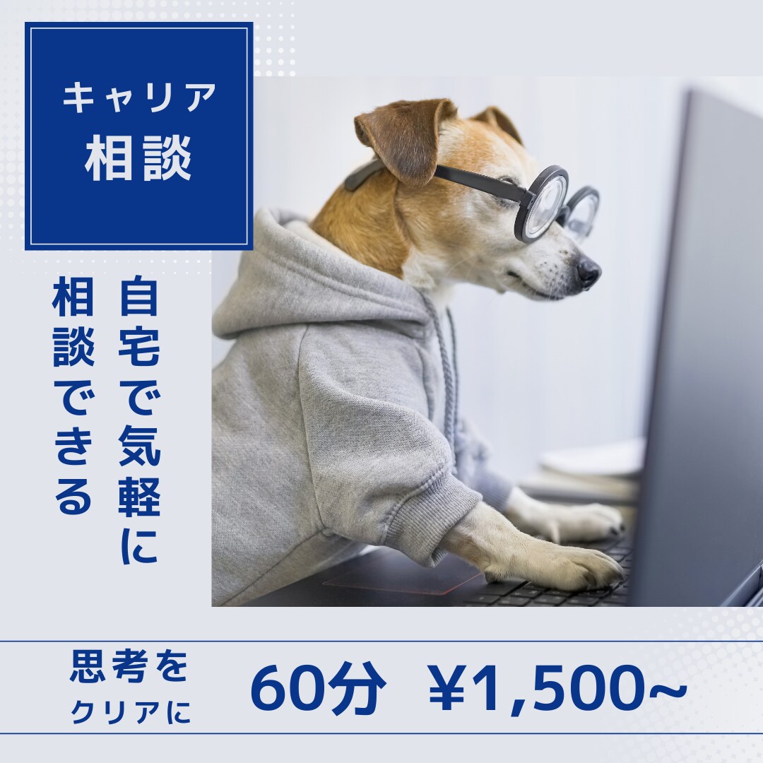 上京したい/している人向けキャリアコーチングます 【地方→上京】地方からキャリアを築いていきたい人 イメージ1