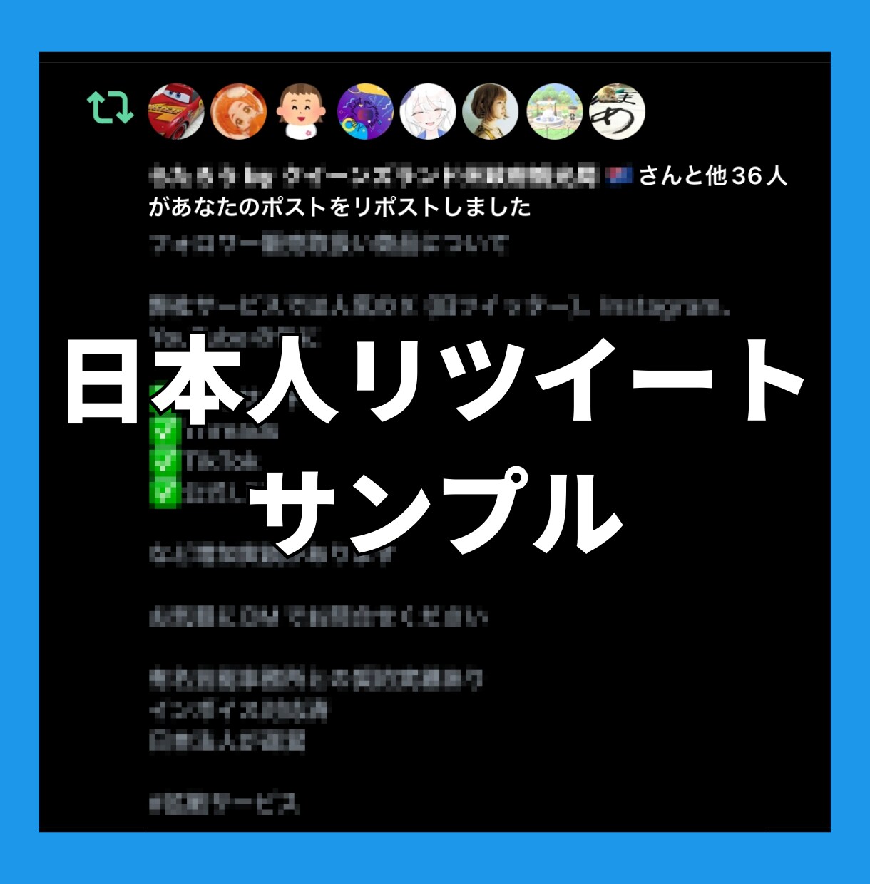 Xツイッター日本人リツイート！100以上拡散します 【最安】X（旧ツイッター）の日本人リツイート100以上拡散！ イメージ9