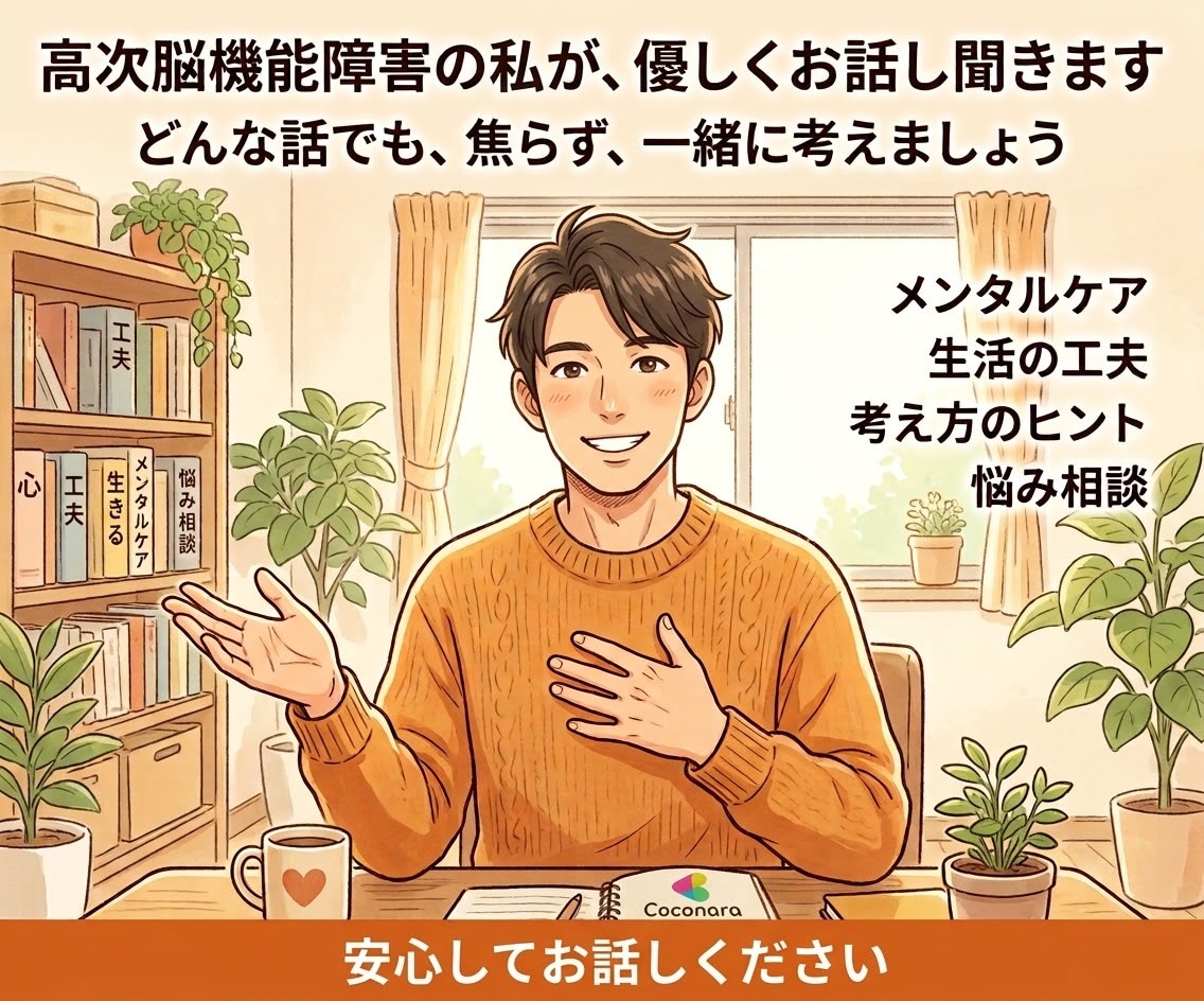 高次脳機能障害の当事者が日々の暮らしの工夫話します 抱え込まずに話してみて！前向きに楽しく暮らす工夫とヒント イメージ1
