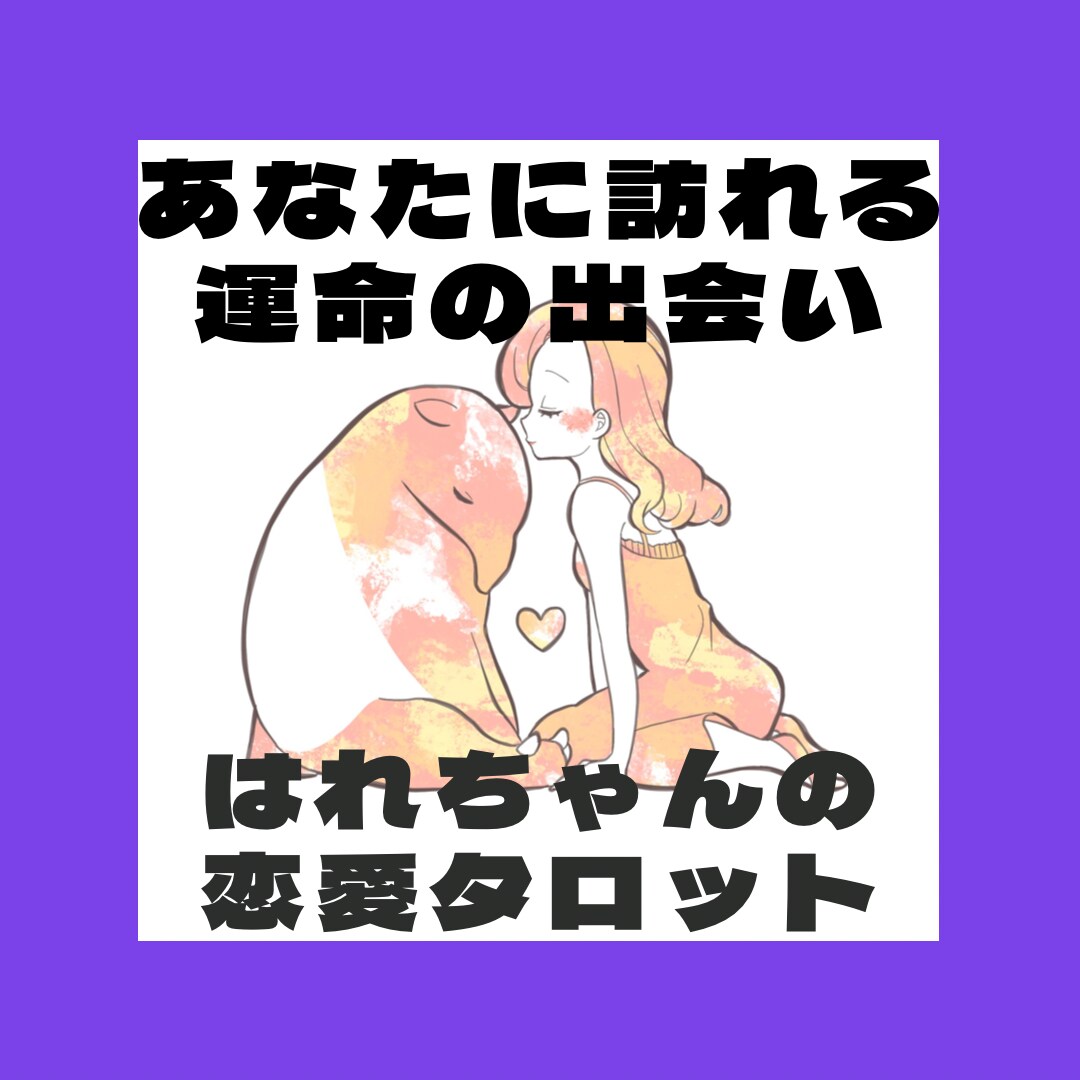 未来の恋人はどんな人？あなたに訪れる出会い占います 恋をいつまで休ませる？運命の扉は、いま開こう！ イメージ1