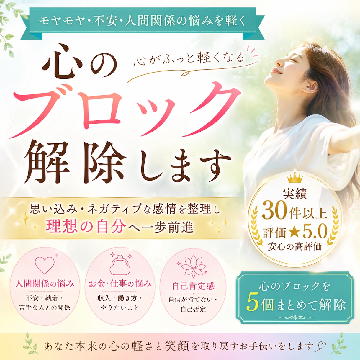 不安・人間関係・お金の悩みのブロック2個解除します 仕事人間関係恋愛結婚お金全てのお悩み解消！ イメージ1