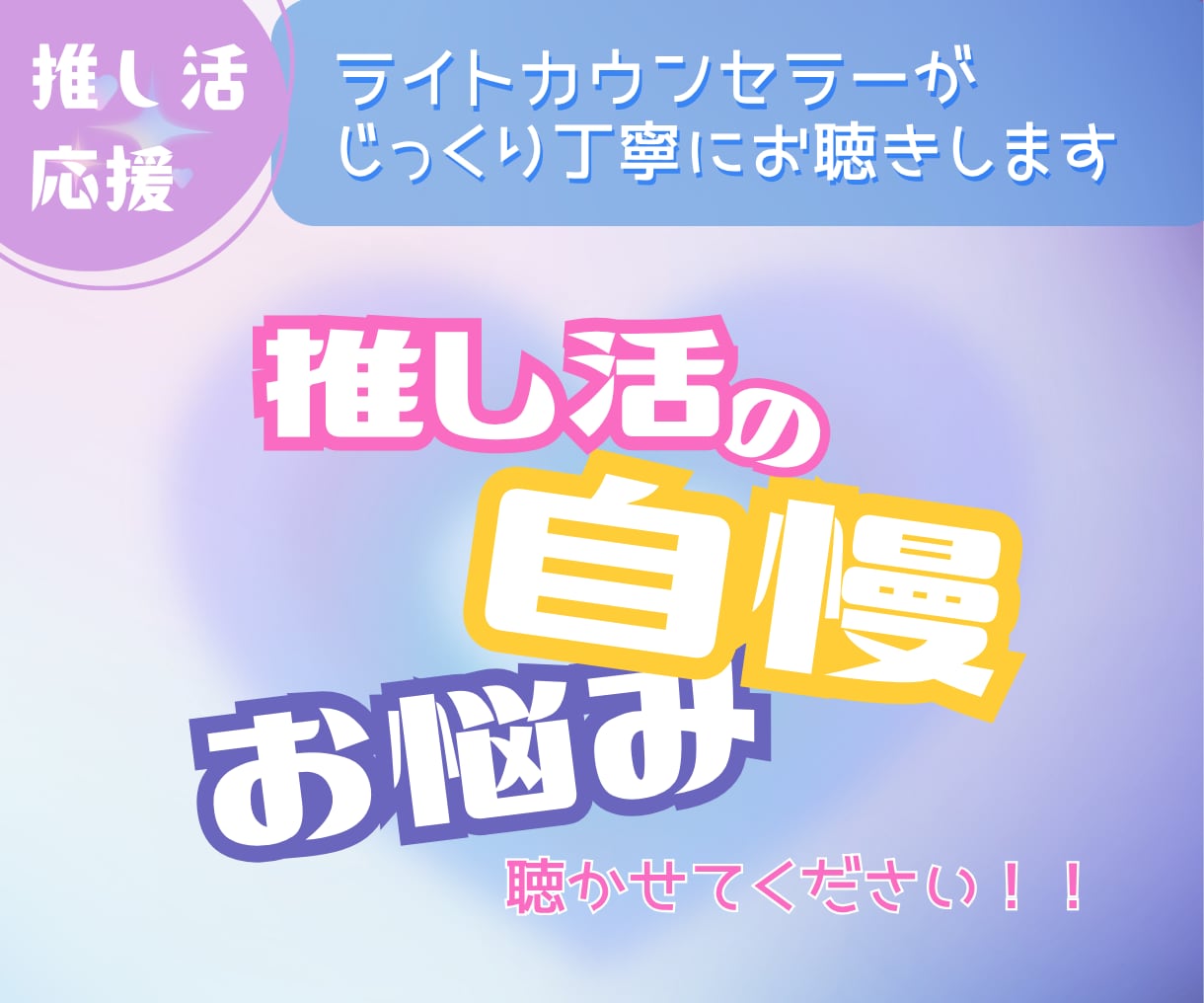 推し活にまつわる自慢・お悩みお聴きします 推し活歴30年超えのカウンセラーが丁寧にお話をお聴きします。 イメージ1