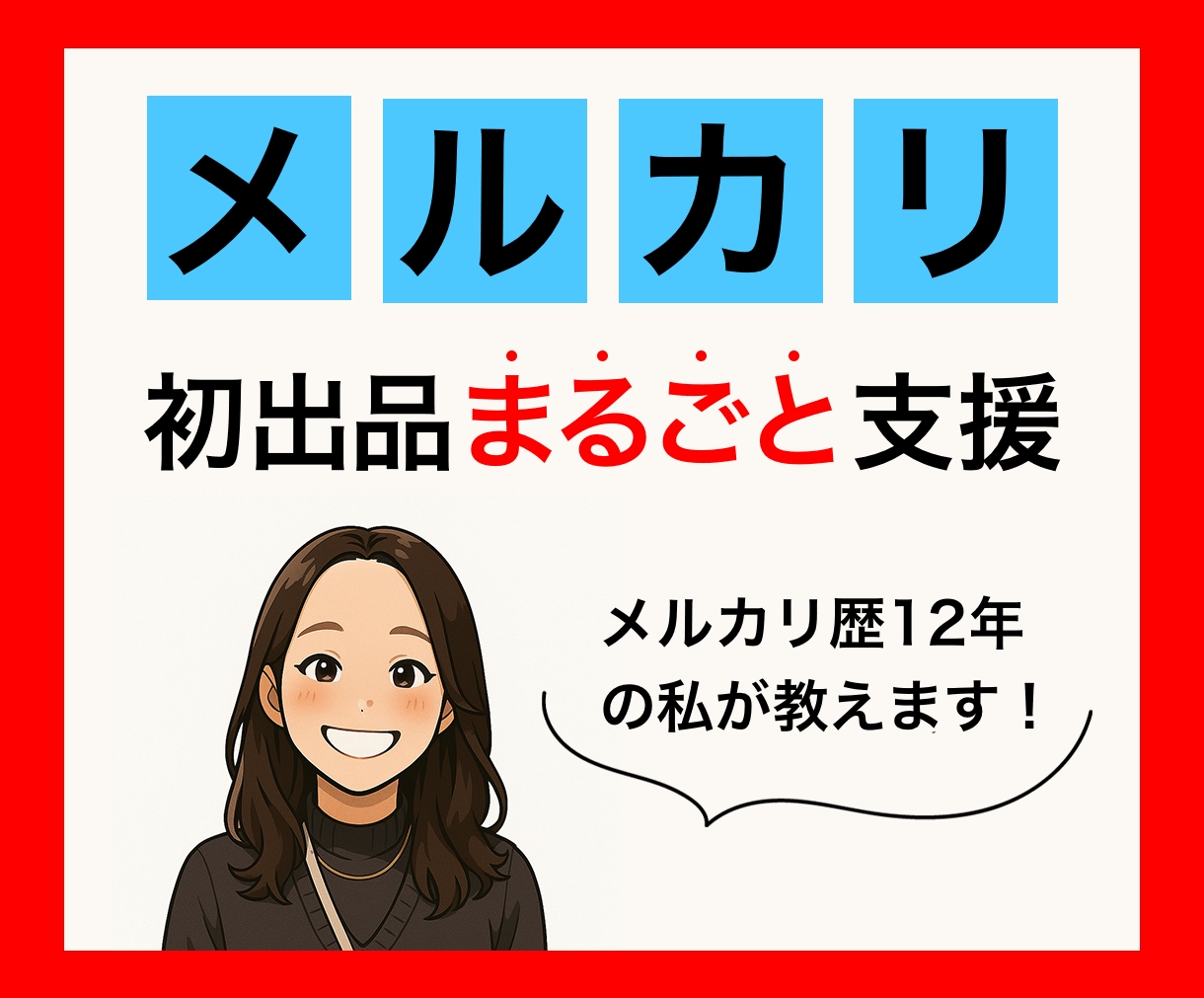 不安なメルカリ初出品、まるごとサポートします ビデオチャットで行うため、操作が不安な方も安心♪ イメージ1