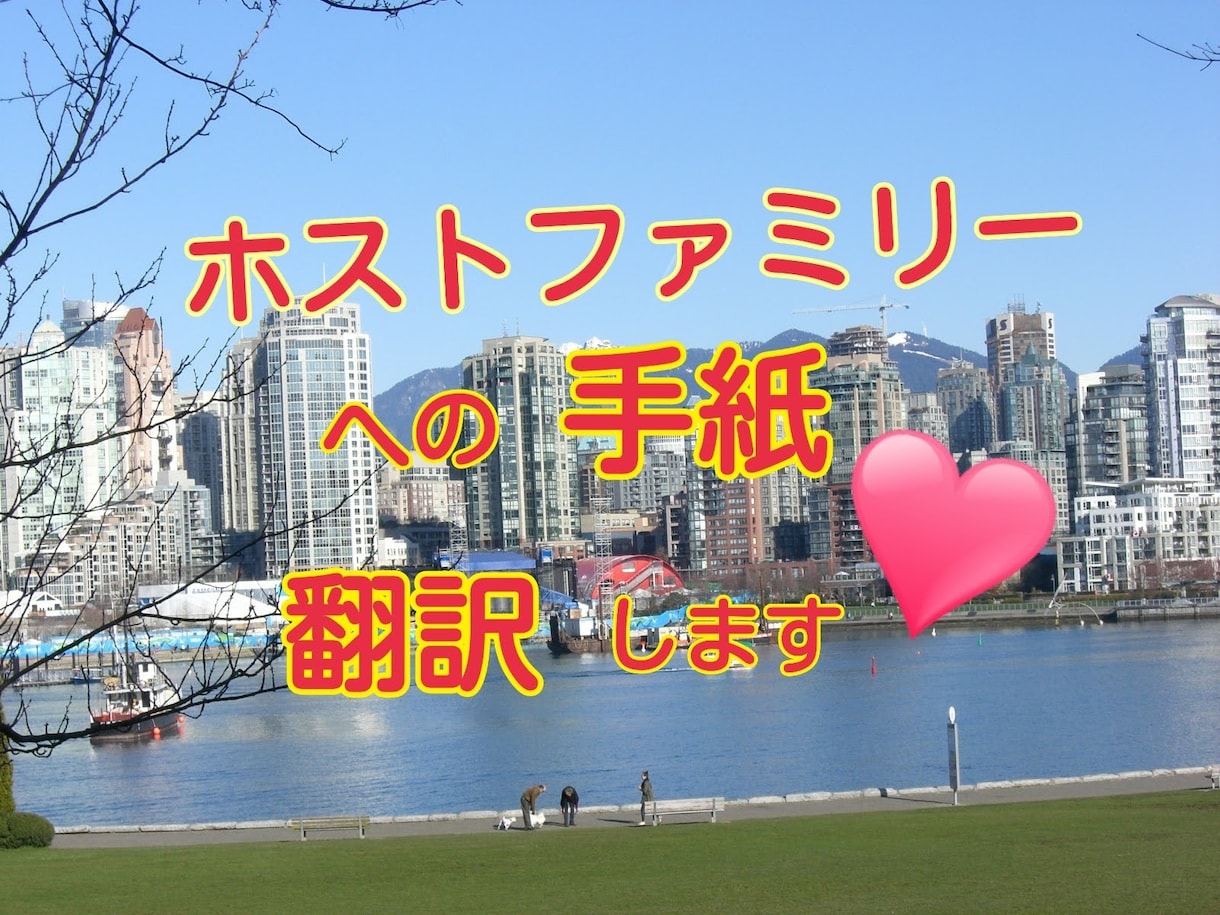 ホストファミリーへの手紙など翻訳【日⇔英】します お世話になった方へあなたの思いをそのまま英文にしませんか? イメージ1