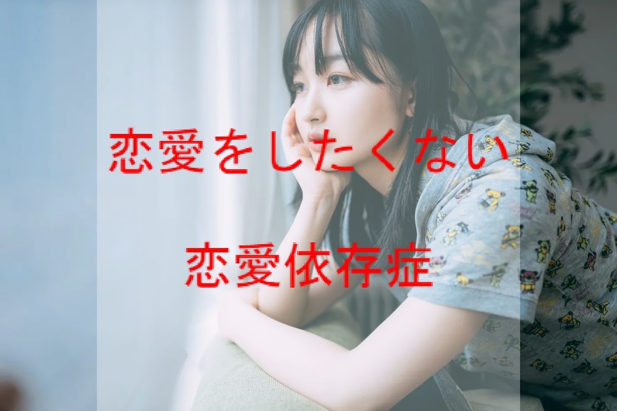 あなたは恋愛依存かもしれない！？教えます え…これも恋愛依存！？自分では気付いてないだけ？ イメージ3