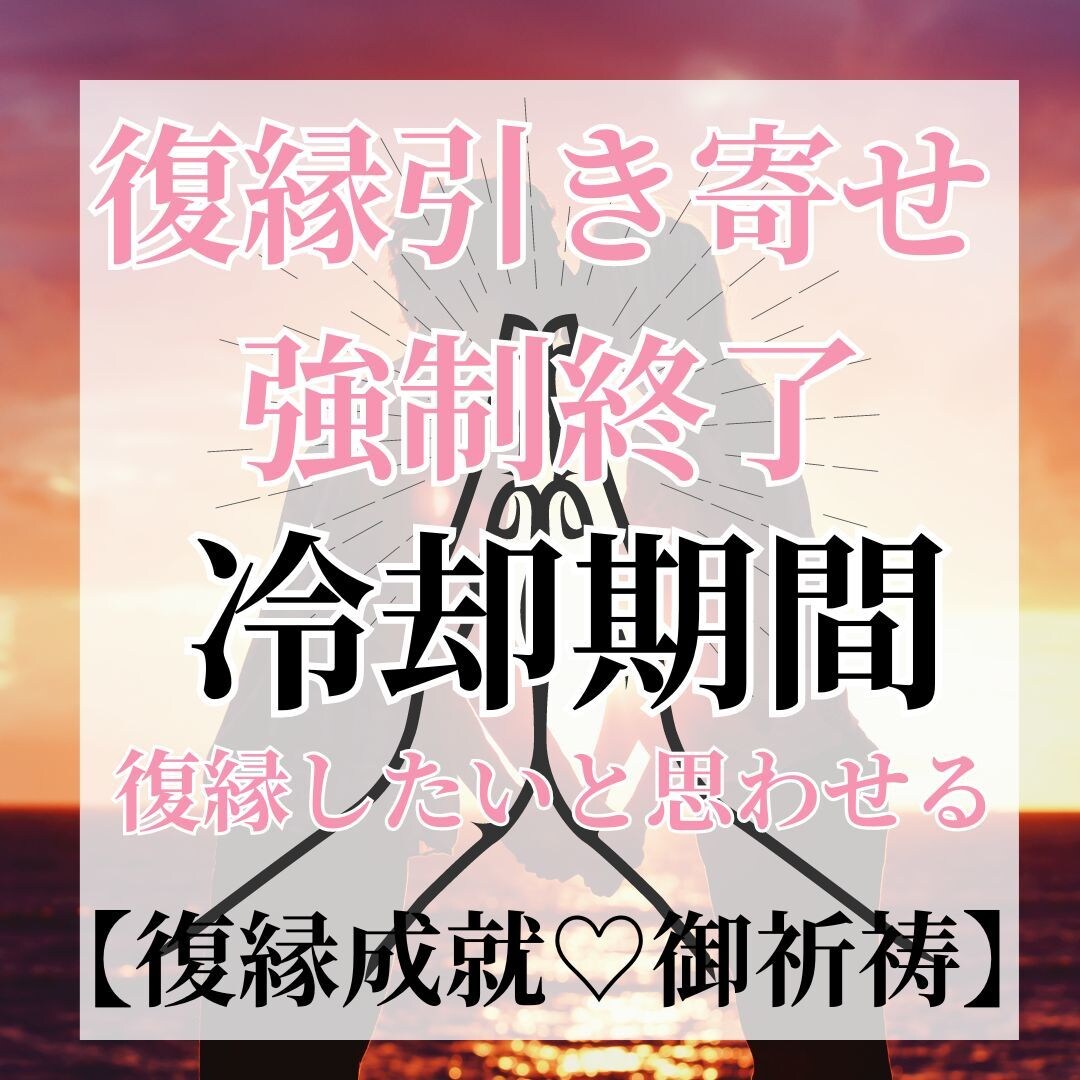 結婚成就・御祈祷！彼の気持ち心を霊視お伝えします 【ご縁結びプロ鑑定歴９年】❤️恋愛❤️ツインレイ統合前鑑定 イメージ2