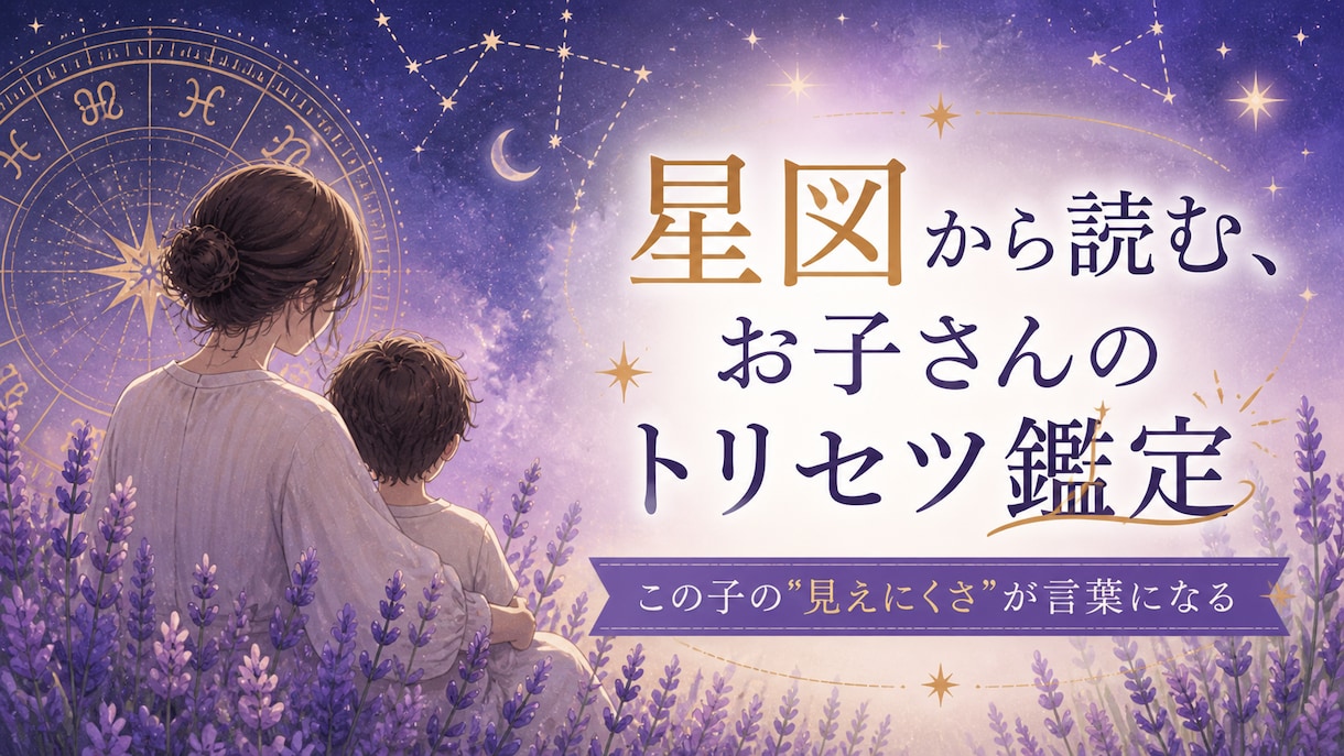 星図から読む、お子さんのトリセツ鑑定します この子の"見えにくさ"が言葉になる イメージ1