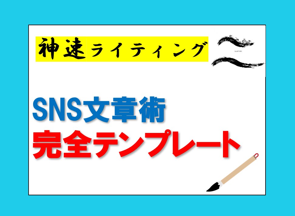 ファンを量産できるようになるSNS文章術を教えます 誰でもライティングが上達するSNS文章術のテンプレートを伝授 イメージ1