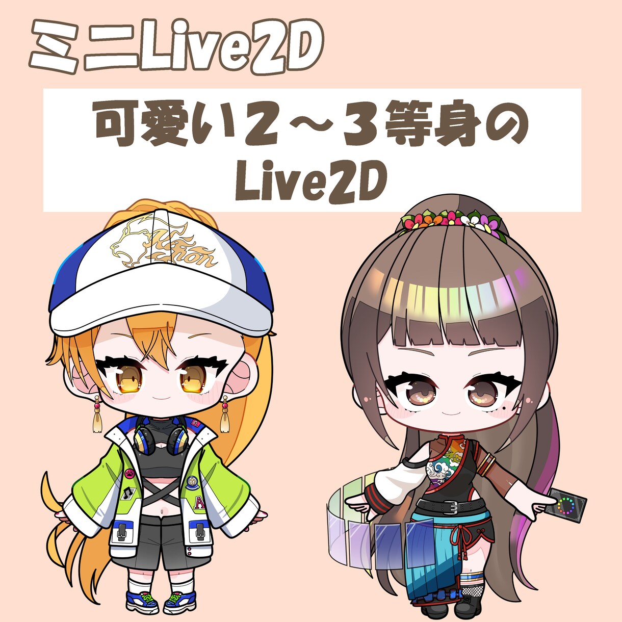 ミニLive2D作成します デザイン、パーツ分け、モデリング込みです イメージ1