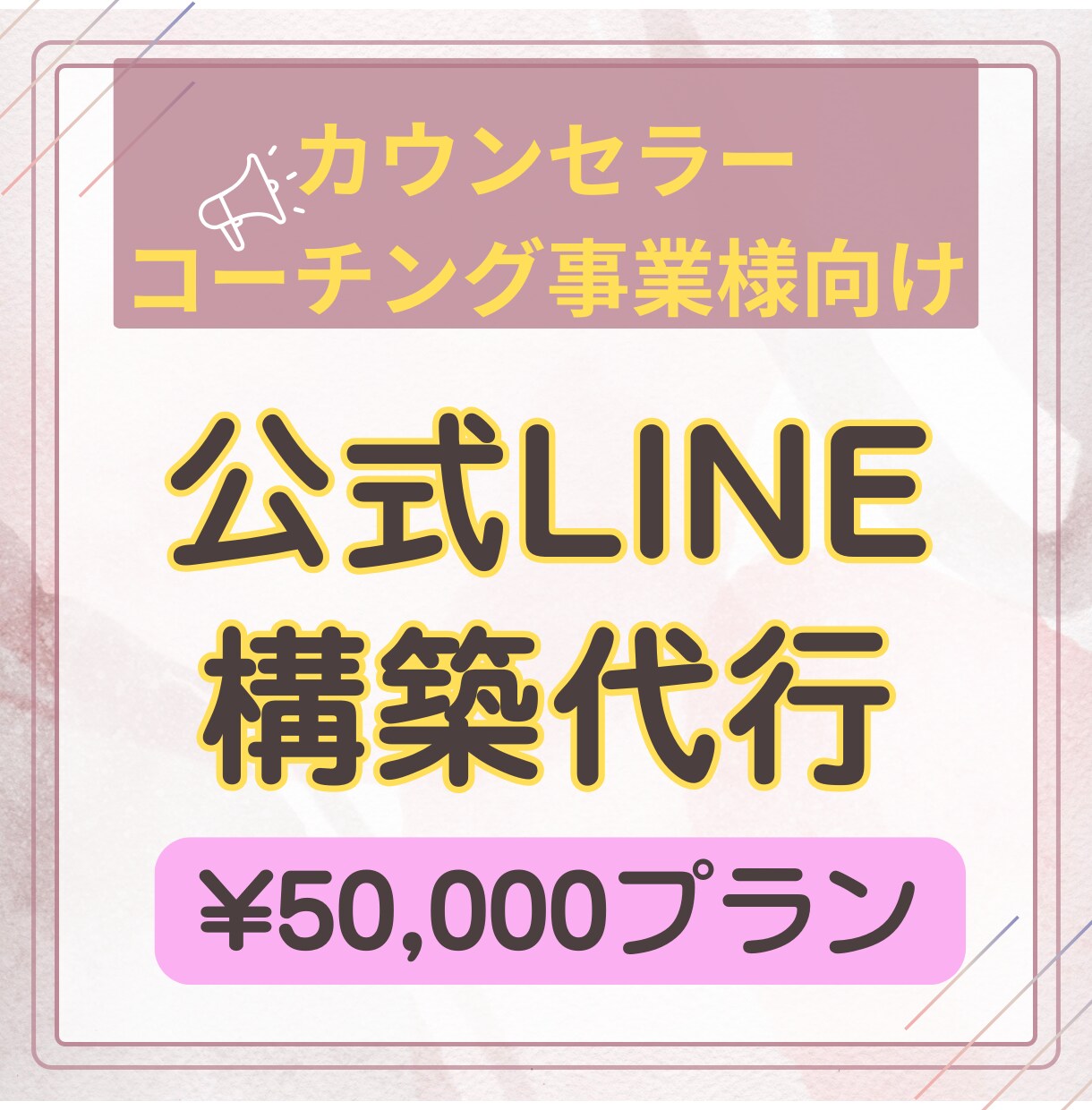 公式LINEの構築代行を行います カウンセリング・コーチング事業を主に活動される方のみ利用可能 イメージ2