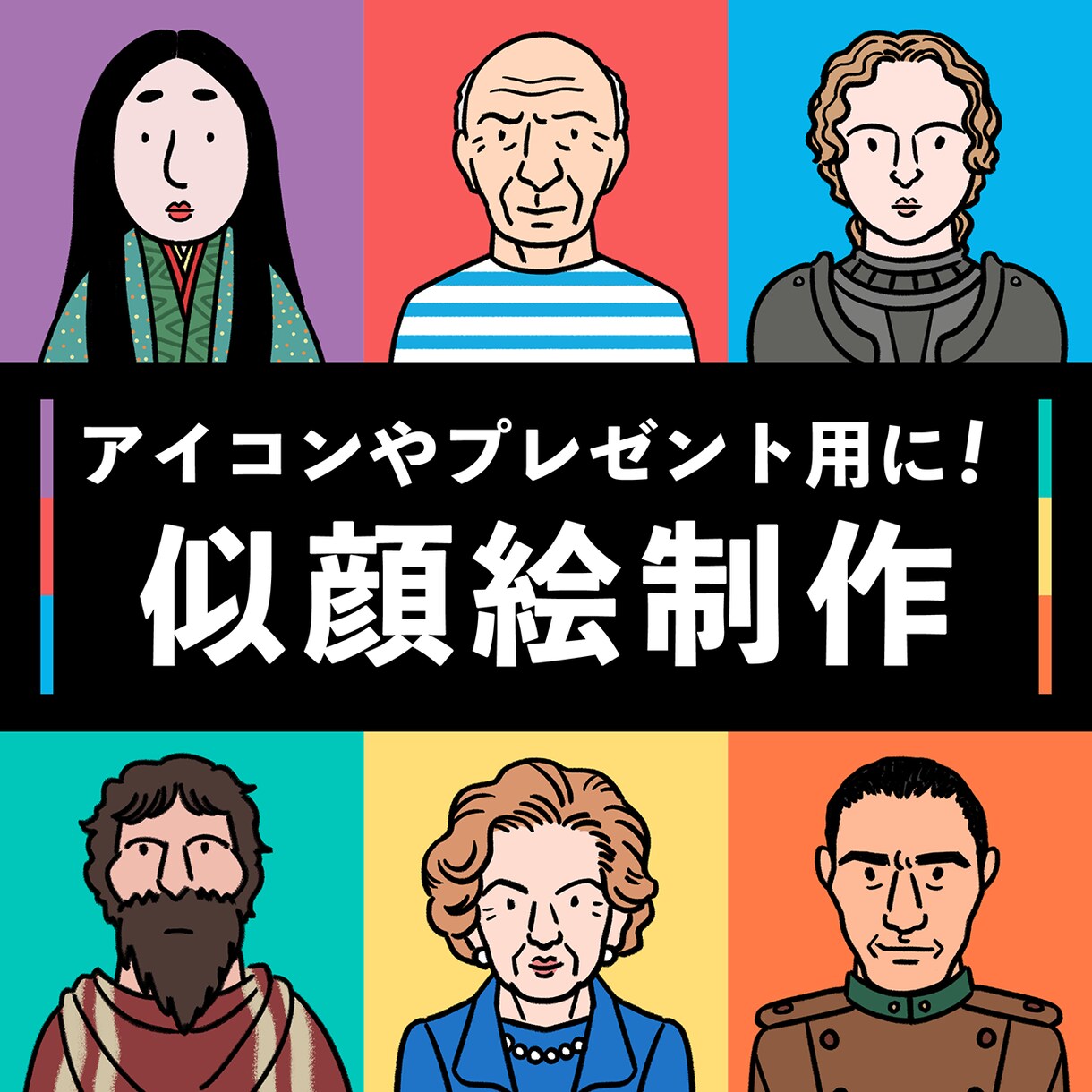 シンプルでインパクトのある似顔絵を描きます アイコン・プレゼント用等お気軽にご相談ください^^ イメージ1