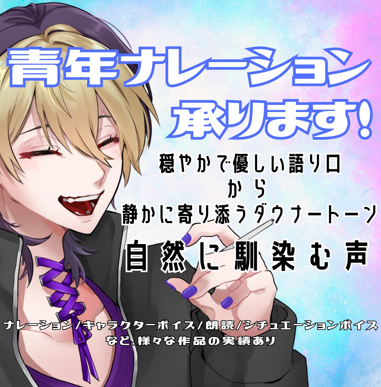 男性キャラクターボイス・ナレーション承ります 中性的な声や陰のある青年など！ダウナー男子ならお任せください イメージ1