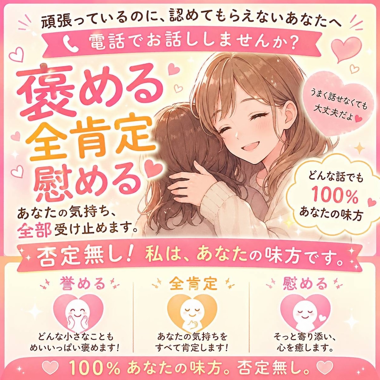 あなたの絶対的味方。ただ優しく褒めて包み込みます あなたは尊い存在。生きてるだけで偉いんです。 イメージ1