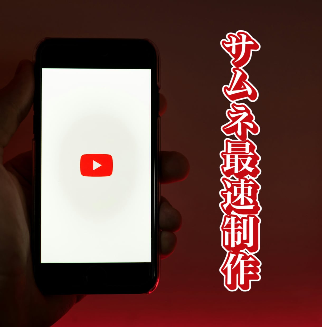 YouTube動画のサムネイル画像を即日納品します 【継続リピーター様大歓迎のサムネ制作】即日納品！スピード対応 イメージ1