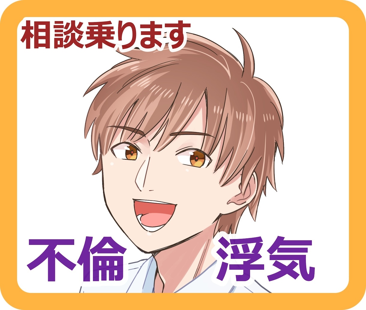 浮気・不倫の辛い気持ちや悩みを相談乗ります 浮気・不倫している・されている、相手の気持ちが知りたい イメージ1