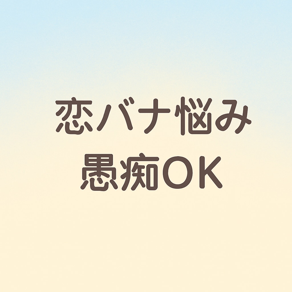 ゆるく楽しく雑談に付き合います 10代〜20代の方向け、優しく会話します イメージ1