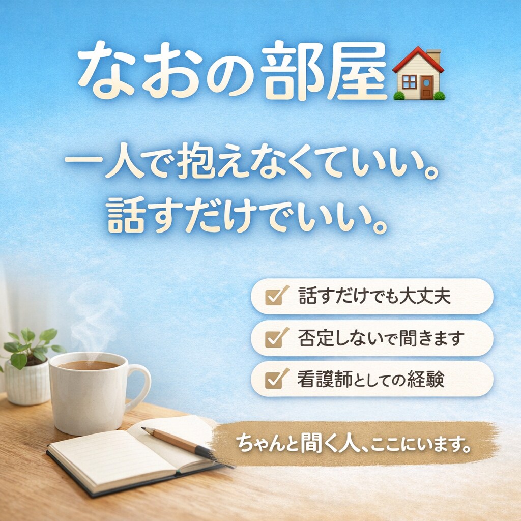 現役看護師なおがあなたの心に寄り添います ちゃんと聞く人、ここにいます。 イメージ1