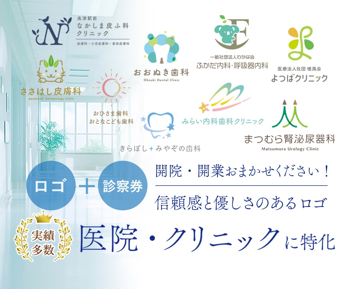 集患につながる！信頼感のあるロゴと診察券作成します 診察券とセットでお得！／理想のクリニック作りをお手伝い イメージ1