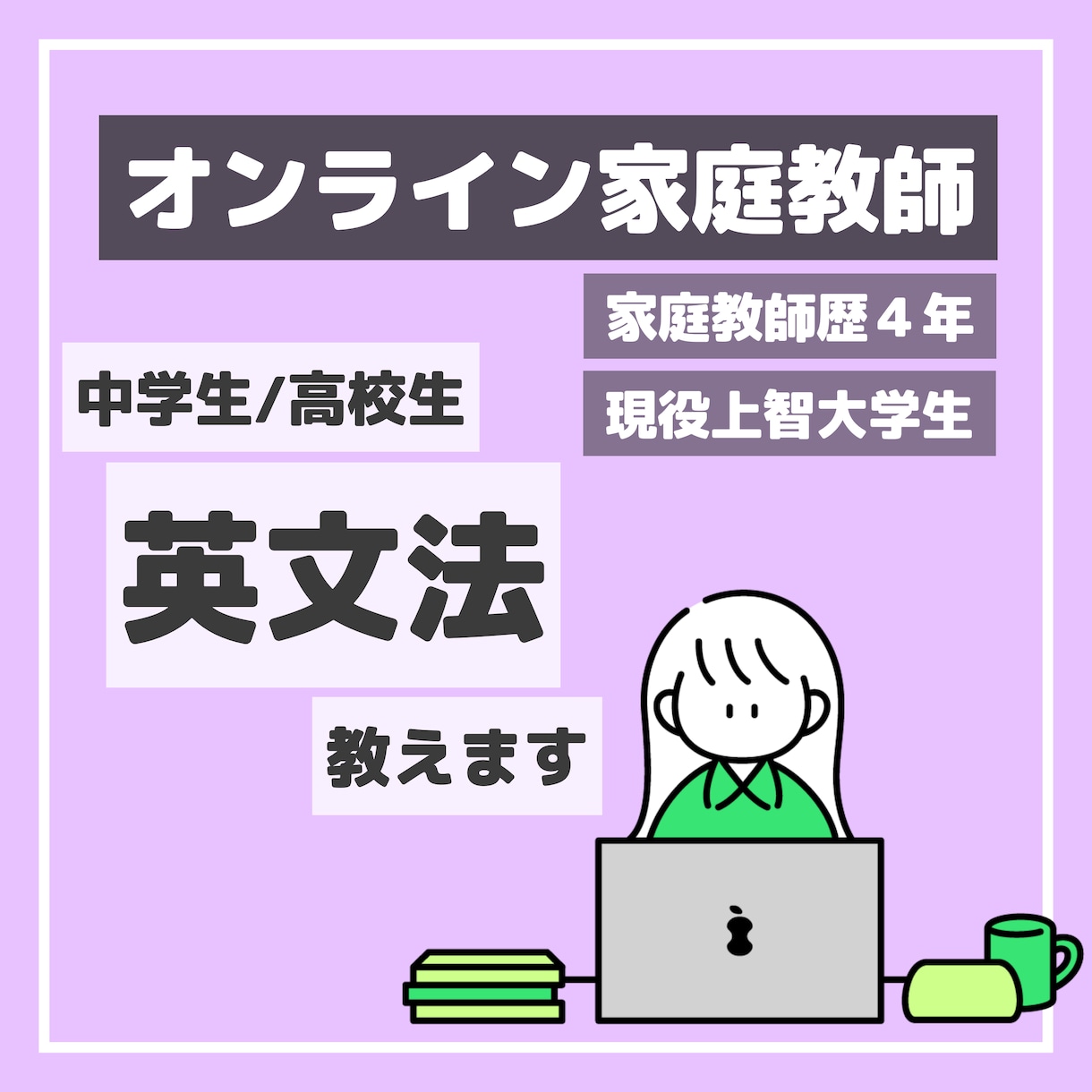 中学・高校生／英文法をオンラインで教えます 家庭教師歴4年！現役上智大学生によるサポート イメージ1