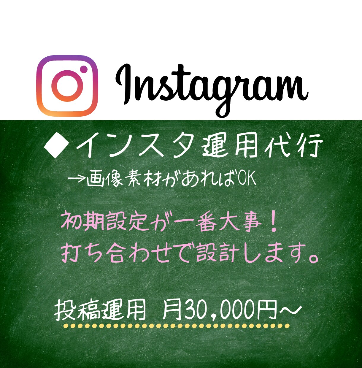 インスタ運用代行▶︎基本設計から行います 重要なポイントを絞って設計！本物のファンを作ります イメージ1