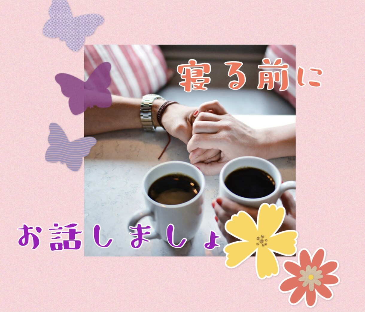 1日の終わり誰かと話したい❤️あなたのお話聴きます パートナーや家族も居ない、そんなあなたには私が居ます✨ イメージ10