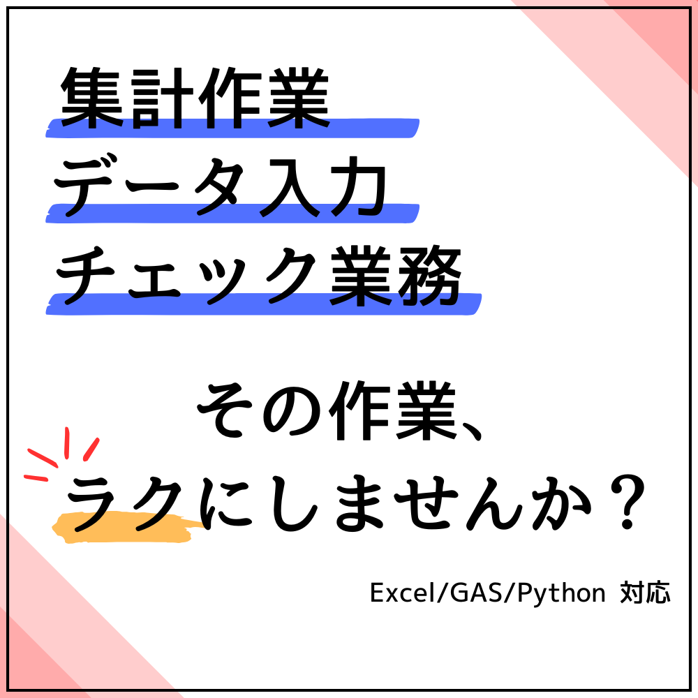 ExcelやWebの入力・確認作業を自動化します 毎日の作業を自動化し、手作業によるミスを無くします イメージ1