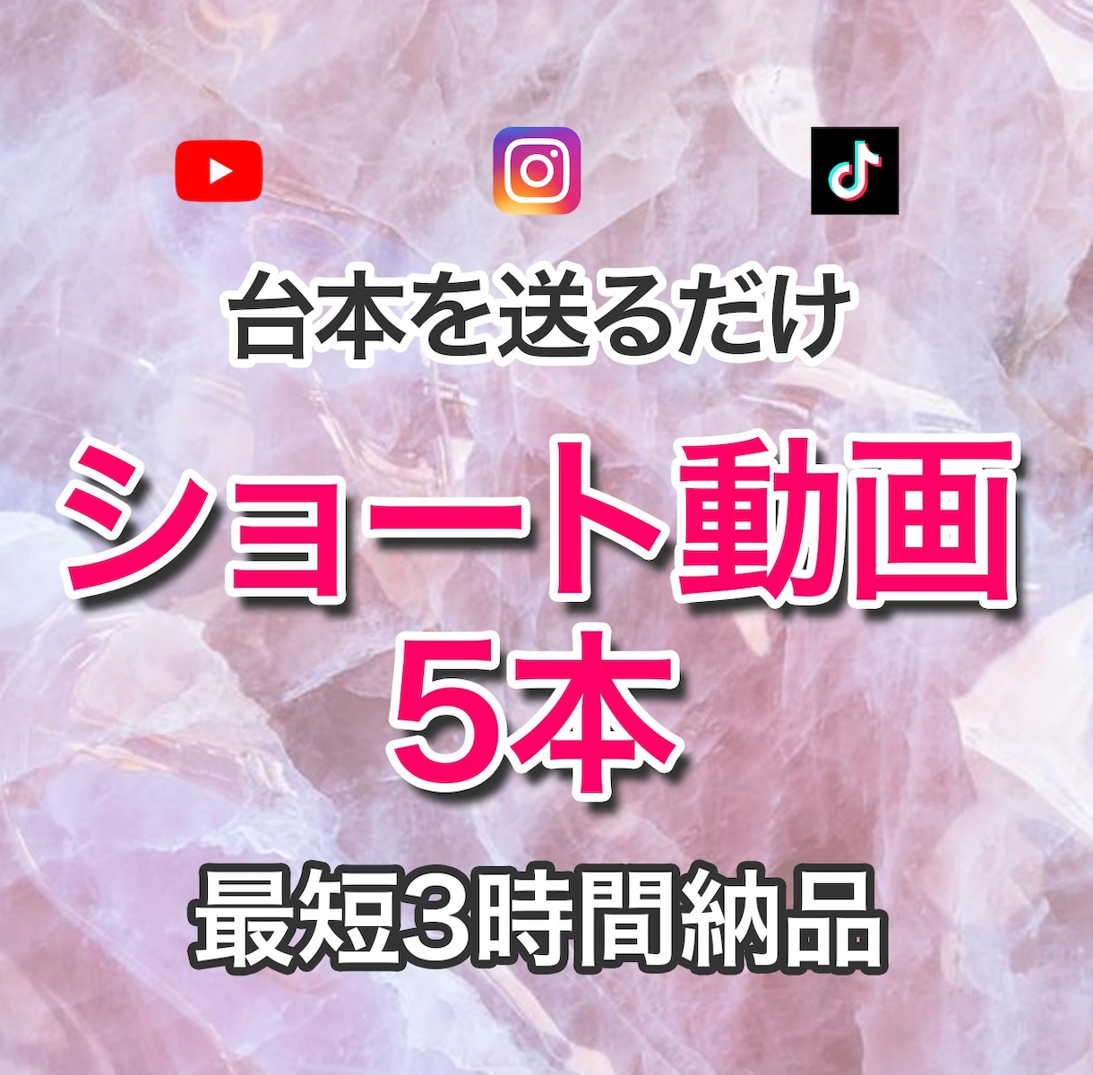 台本を送るだけでショート動画5本を最短納品します 顔出し不要・投稿優先の方向けに短納期で制作 イメージ1