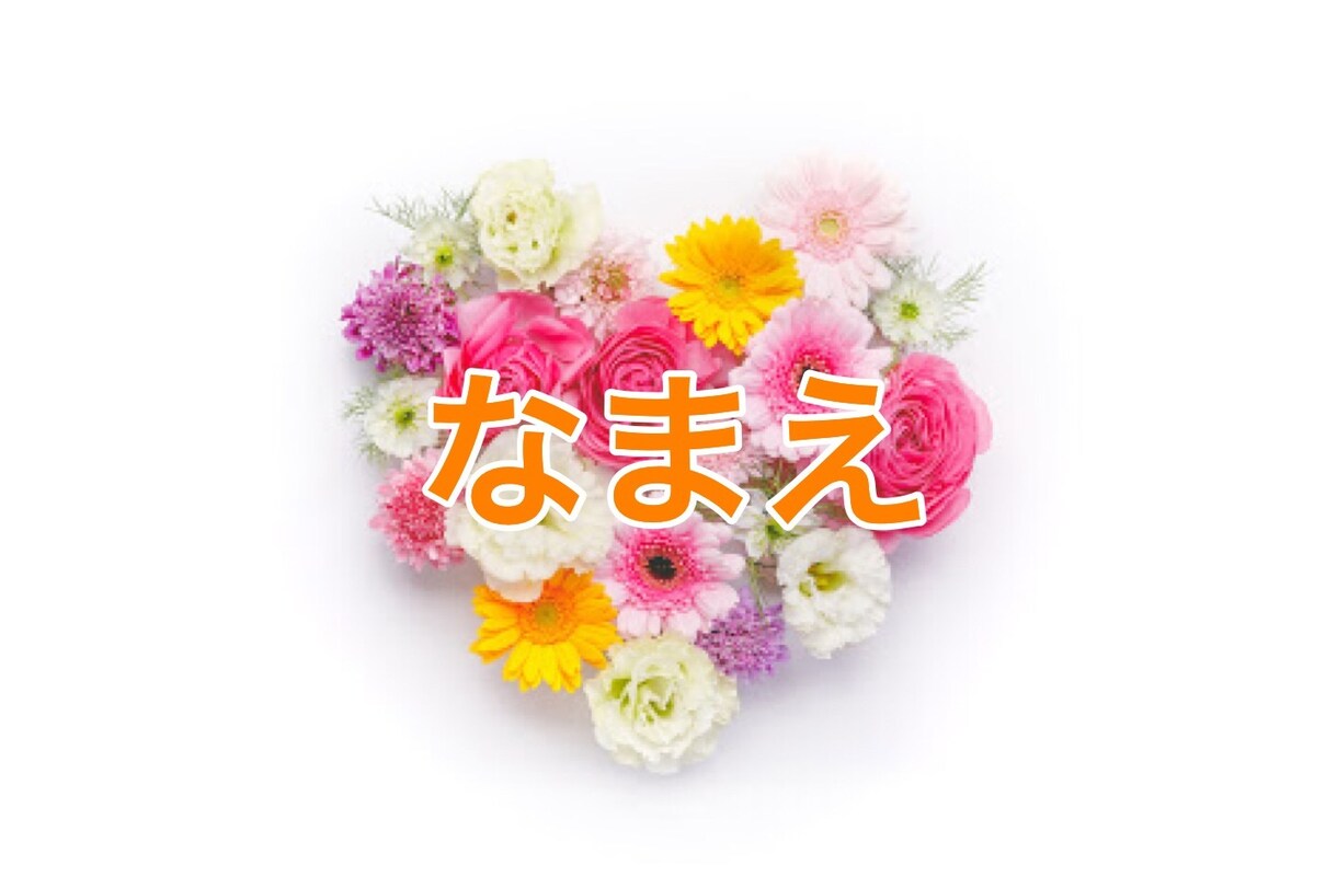 あなたのお名前、または会社名の鑑定いたします 名前にパワーを感じない、起業するけど名前に迷っている方へ イメージ1