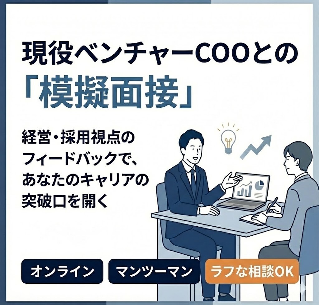 採用責任者による模擬面接＋フィードバックを行います 現役COOと本音で話す「内定」作戦会議 イメージ1