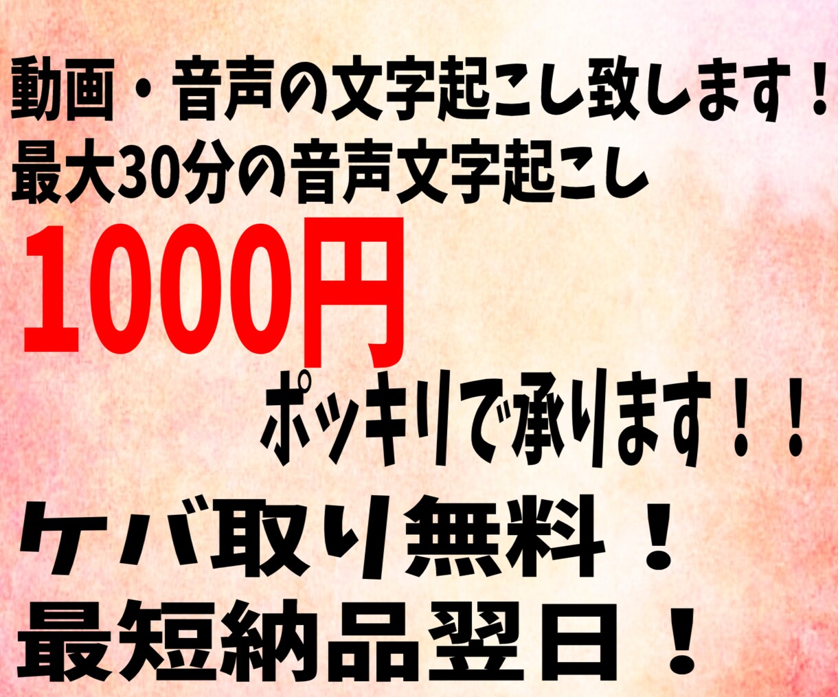 30分以内の文字起こし一律1000円で請け負います 業界最安値1分35円〜！！！！ イメージ1
