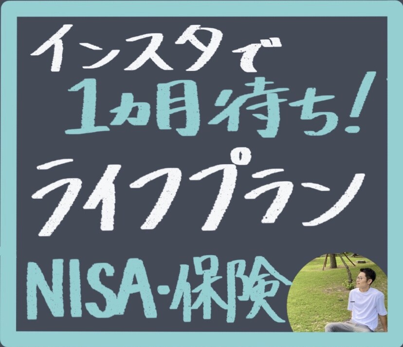 インスタ1か月待ち✨FPがライフプランを作成ます /相談事例はインスタで『FPタケダ』と検索してみて下さい！ イメージ1