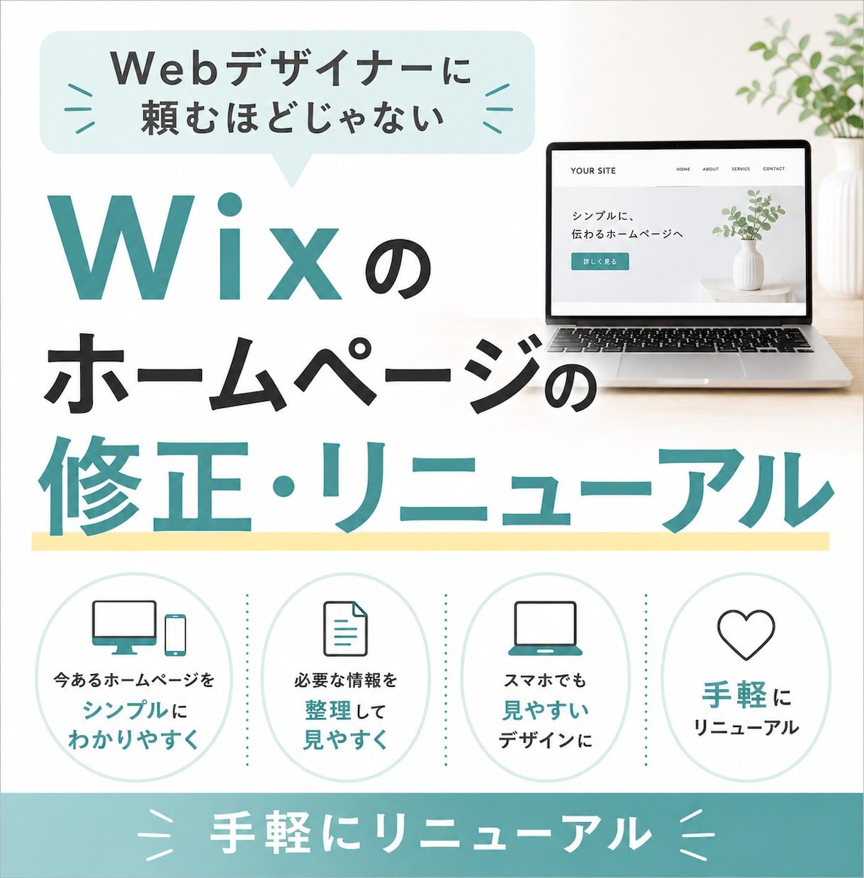 Wixサイトの修正・リニューアルします ホームページのちょっと困ったをサポートします！ イメージ1