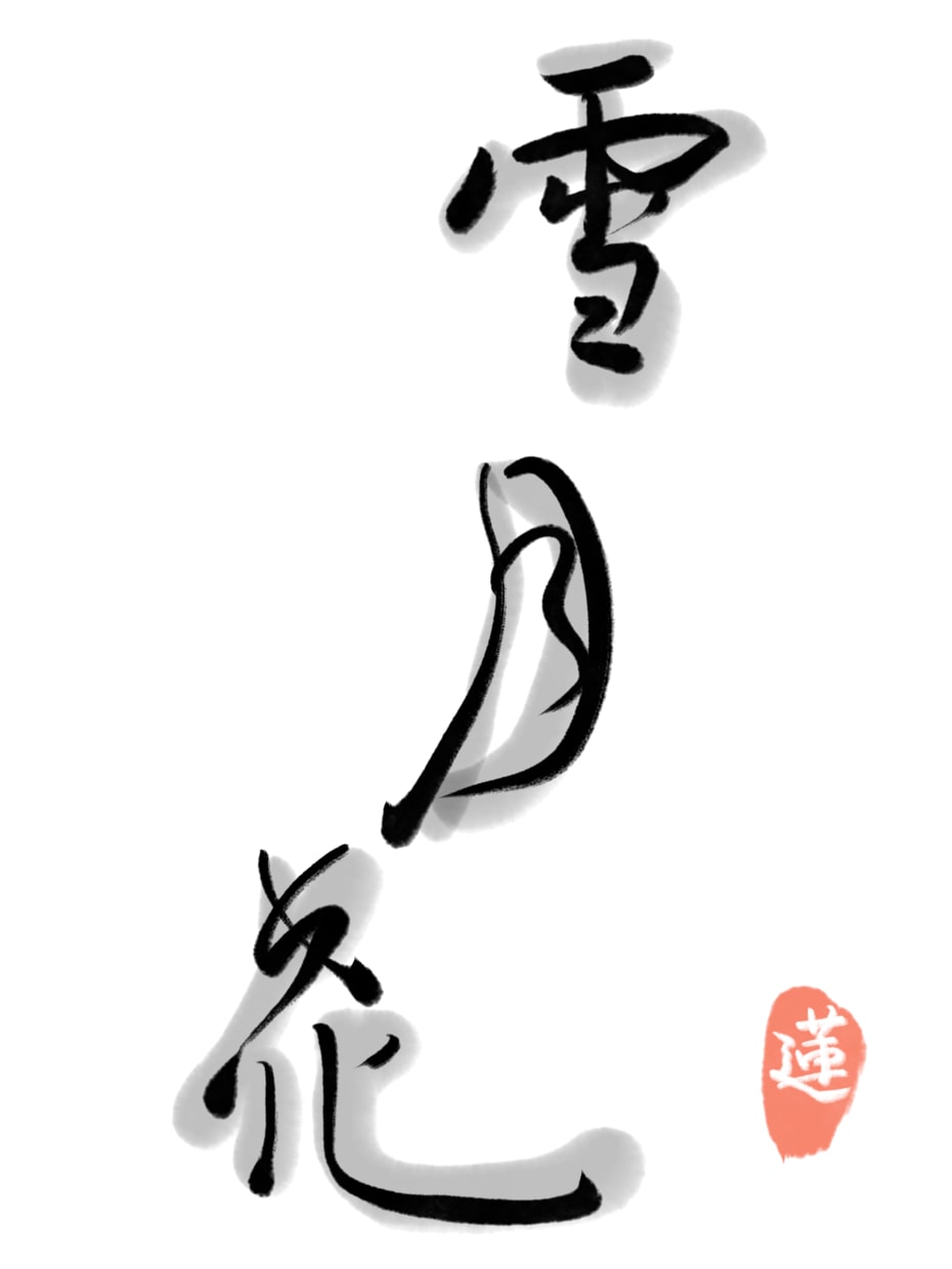 即納！！48時間以内に書道師範が筆文字を届けます とにかく速く、筆文字データをお届けします。 イメージ2