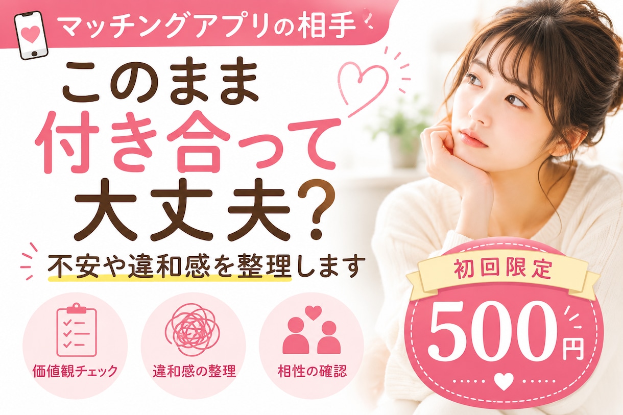 マッチングアプリの相手付き合って大丈夫？見極めます マチアプの付き合う前の不安や違和感と相性を一緒に整理します イメージ1