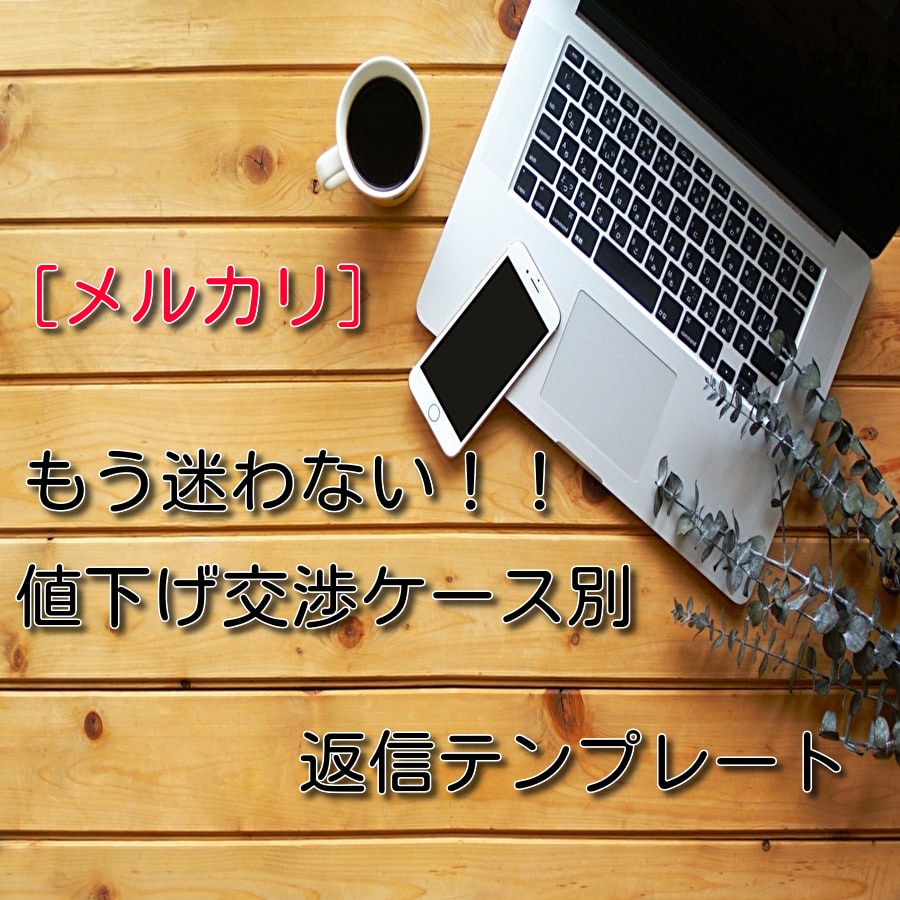 メルカリ不安な値下げ交渉に対応出来るようになります 返信テンプレートを使って不安な値下げ交渉を有利に進めよう！！ イメージ1