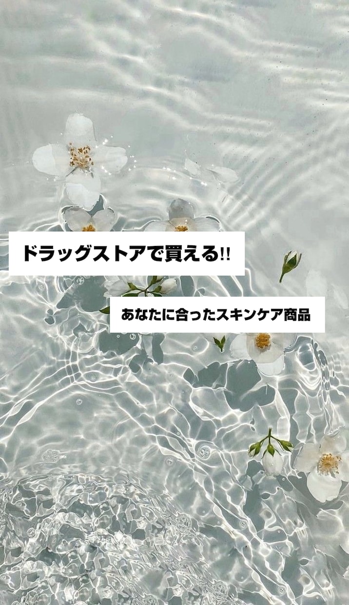 肌悩みに合うドラスト(薬局)スキンケアご提案します スキンケア難民はもうお終い！お肌悩みはドラッグストアで解決！ イメージ1