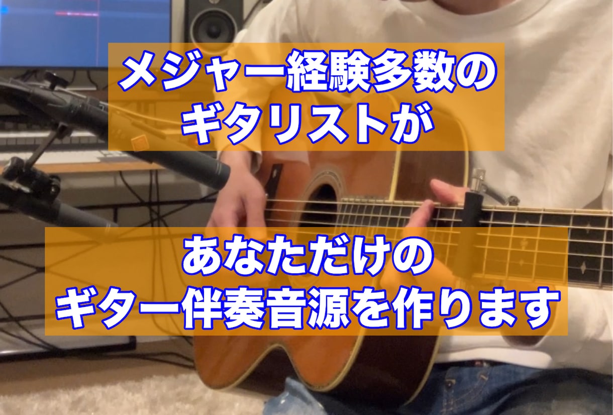 アコースティックギターで伴奏音源作ります 歌ってみた、SNS投稿の音源に最適です イメージ1