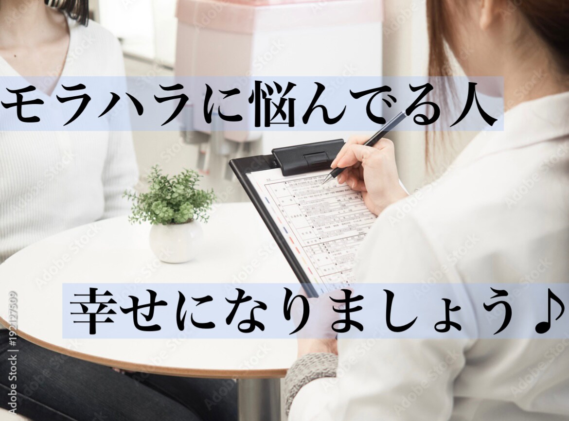 モラハラ彼氏、旦那の相談のります モラハラに困っている人が自分の人生を取り戻す イメージ1