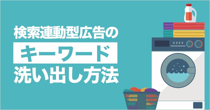 リスティング広告【KWプランニング代行】します 運用歴10年の知見から最適なキーワードをご提案 イメージ1