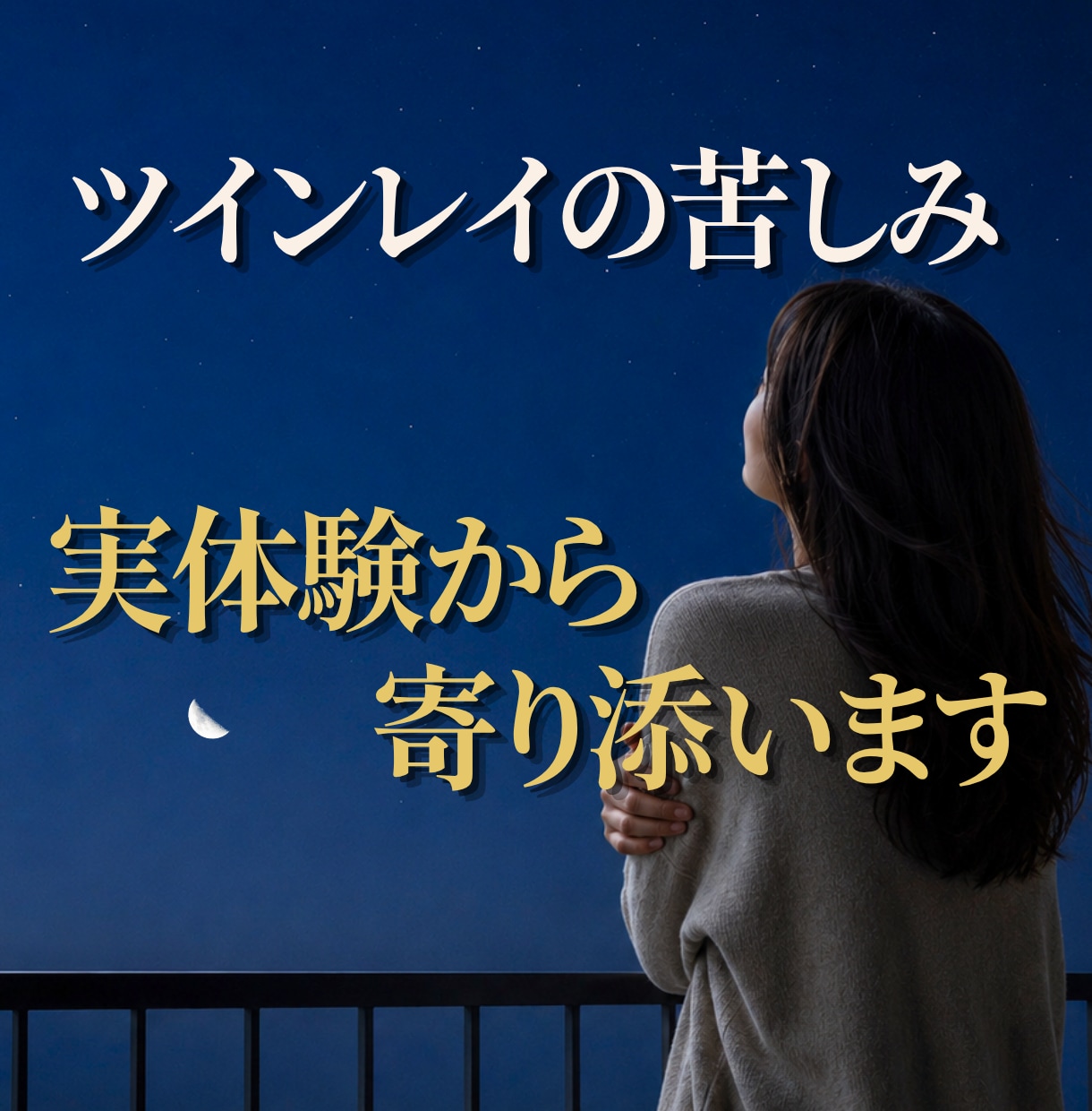 ツインレイ⭐サイレント期間の苦しみ実体験で聴きます 魂の繋がり/手放し/別れ/お試し/執着…疲れた心を癒す場所✨ イメージ1