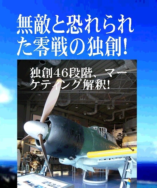 零戦を無敵にした独創！ます 独創への解説４６段階！常識を否定する天才の独創 イメージ1