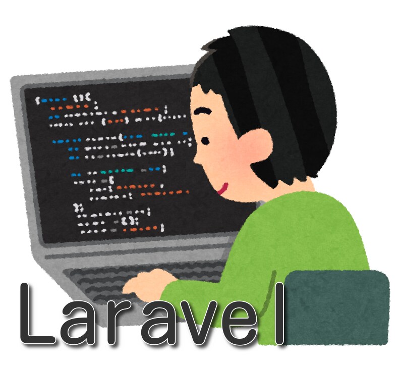 Laravelのプログラミング学習をサポートします 現役プログラマーで元専門学校講師です イメージ1