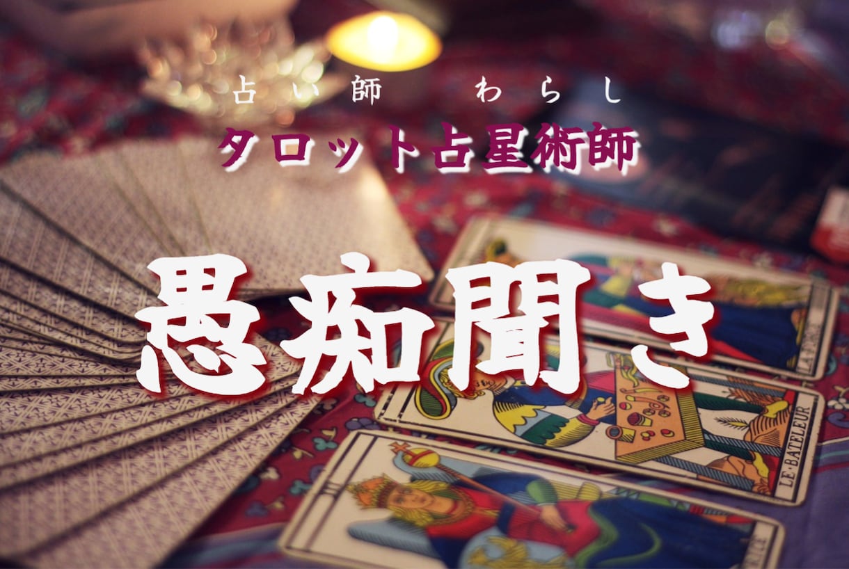 愚痴聞きます 真言宗僧侶による占い鑑定を致します イメージ1