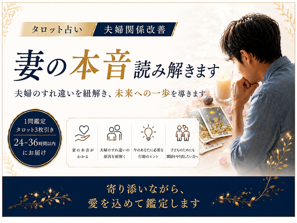 タロット占い｜夫婦関係改善【妻の本音】読み解きます 夫婦のすれ違いを紐解き、未来への一歩を導きます イメージ1