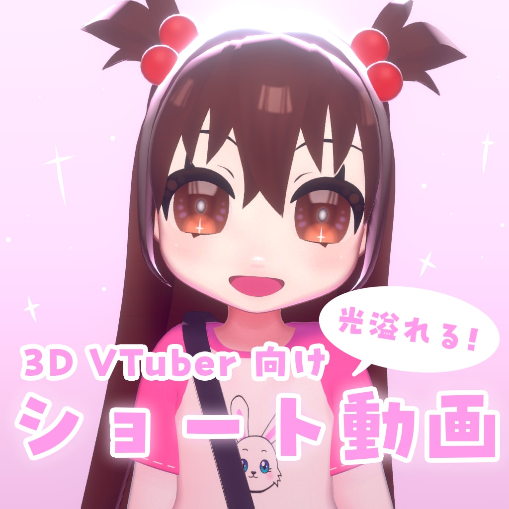 3DのVTuberを映えるショート動画にします 光演出で3Dを引き立てる映像に仕上げます！ イメージ1