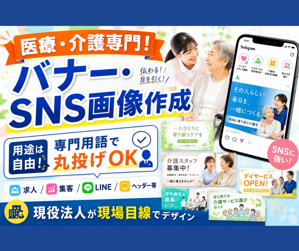 医療・介護専門！集客・求人等のバナー作成します 【丸投げOK】用途は自由！現役法人が現場目線でデザイン！ イメージ1