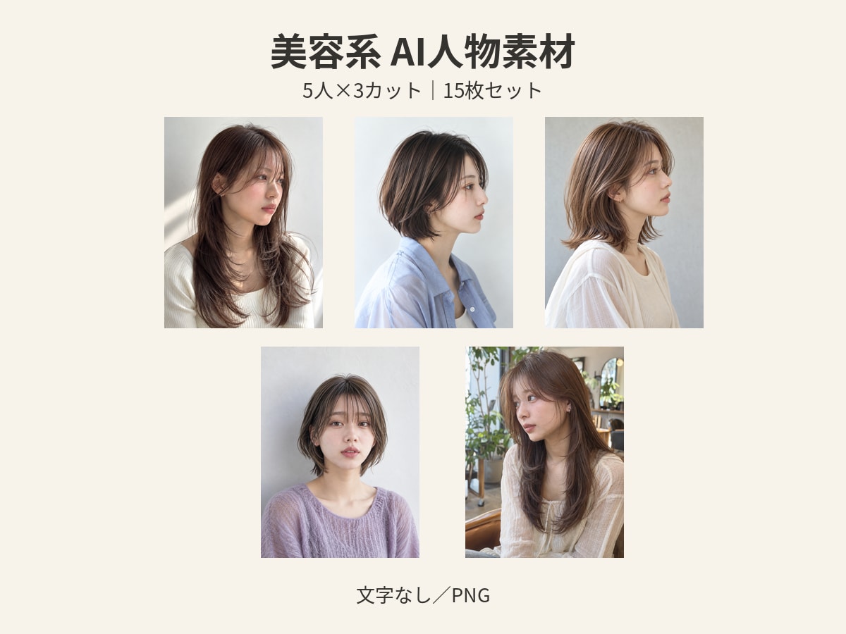 美容系AI人物素材15枚セットを販売します 女性5人×各3カット。完成済みの文字なしPNG素材 イメージ1
