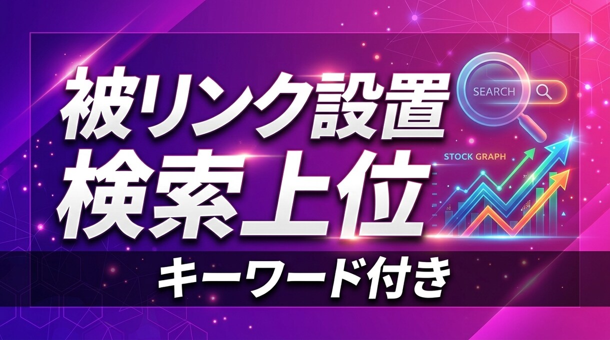 SEO対策 | 検索上位を上げる被リンク提供します SEO対策で検索上位！キーワード付き被リンク設置！ イメージ1